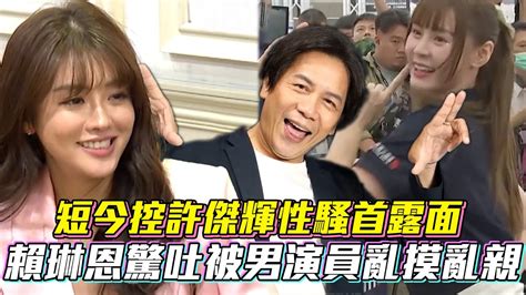 短今控許傑輝性騷首露面 賴琳恩驚吐被男演員亂摸亂親│vidol Tv Youtube