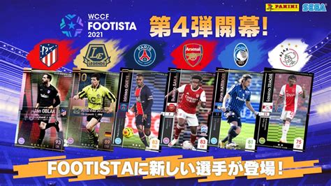 Footista 2021【第4弾】開幕！｜wccf Footista