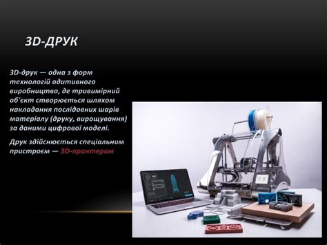 Поняття про 3-Д друк