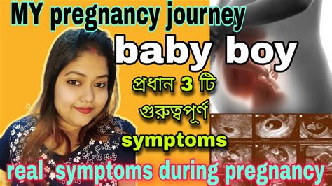 🤰real Pregnancy Symptoms During Pregnancy Journey প্রধান 3টি গুরুত্বপূর্ণ Symptoms🤰 Youtube