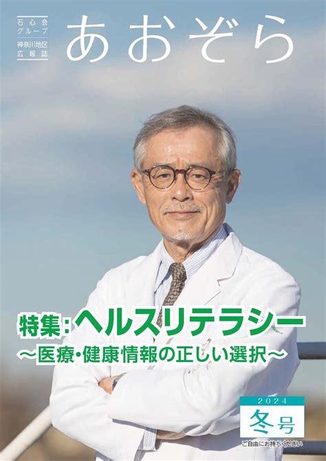 広報誌『あおぞら』2024年冬号を発行しました。 社会医療法人財団 石心会 川崎幸病院