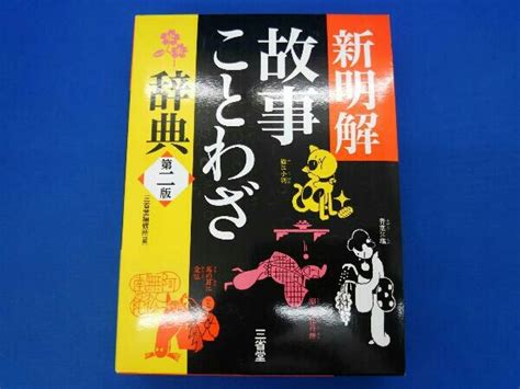 【やや傷や汚れあり】新明解 故事ことわざ辞典 第二版 三省堂編修所の落札情報詳細 ヤフオク落札価格検索 オークフリー