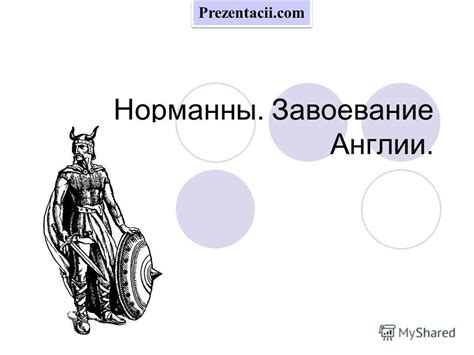 Презентация на тему: "Норманны. Завоевание Англии. Prezentacii.com ...