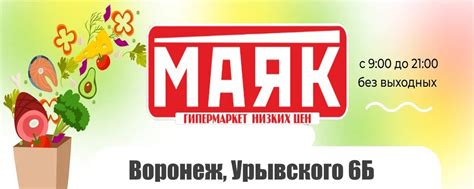 Гипермаркет МАЯК; Воронеж, Урывского 6Б | Федеральная сеть ...