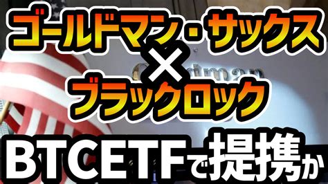 ビットコインに追い風！ゴールドマン・サックスとブラックロックがビットコインetfで提携を検討！ビットコイン市場への大手機関投資家の参入とその