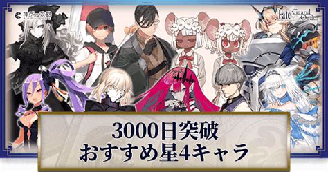 【fgo】星4配布のおすすめサーヴァントと3000日記念の注目情報まとめ 神ゲー攻略