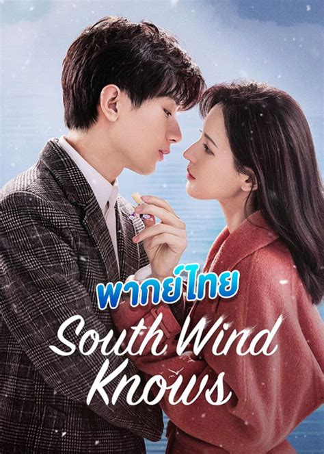 South Wind Knows Ep