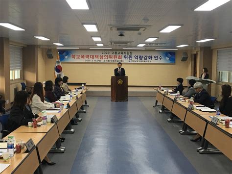 고흥교육청 학교폭력대책심의위원회 역량강화 연수 운영