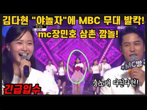 긴급입수 김다현 MBC 트롯챔피언 무대 발칵 뒤집어놨다 장민호 삼촌과 깜짝 인터뷰까지 상큼발랄 춤 노래 다된다현 김다현