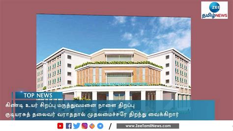 Guindy High Specialty Hospital to be opened tomorrow கணட உயர