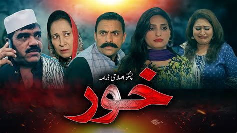 Pashto Islahi Drama Khor Pashto New Drama Youtube