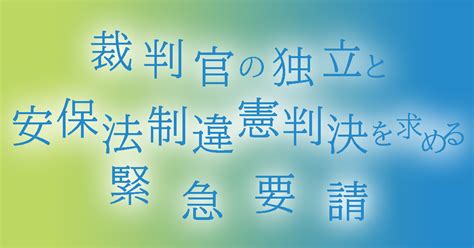 署名「裁判官の独立と安保法制違憲判決を求める緊急要請」 安保法制違憲訴訟の会