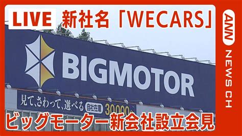 【ライブ】ビッグモーター新会社「株式会社wecars」設立会見 伊藤忠商事などが事業継承へ 【live】2024年5月1日annテレ朝