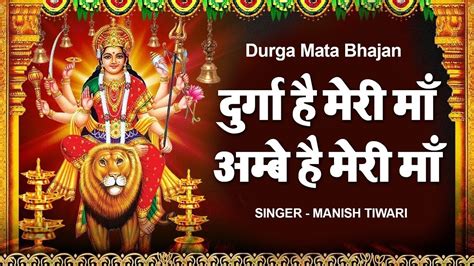 दुर्गा है मेरी माँ अम्बे है मेरी माँ Durga Hai Meri Maa Ambe Hai Meri