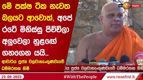 මේ පක්ෂ ටික නැවත බලයට ආවොත් අපේ රටේ මිනිස්සු පිච්චිලා අලුවෙලා හුළඟේ