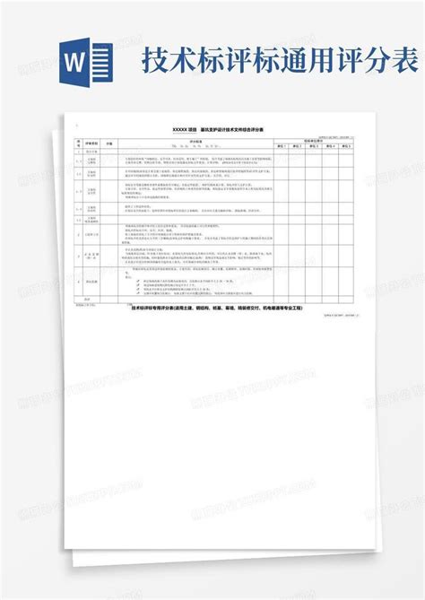 技术标评标通用评分表word模板下载编号lyvyvejw熊猫办公