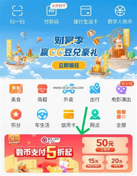 8点 建行生活app 数币 正餐券100 50券领取 最新线报活动教程攻略 0818团