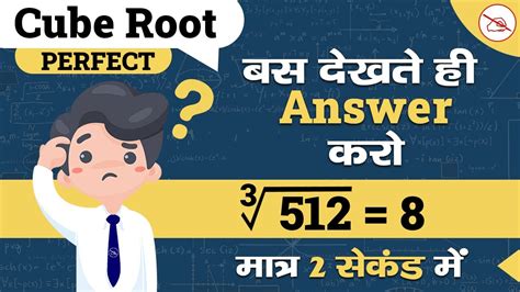 Cube Root निकालें सिर्फ 2 सेकंड में Perfect Cube Root Tricks Cube