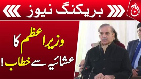 Pm Shehbaz Sharif Important Speech At Dinner Aaj News Videos Aaj