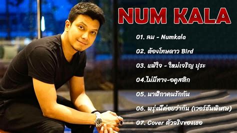 รวมเพลงฮต NUM KALA ขอเปนตวเลอก เธอเปนแฟนฉนแลว อะไรกยอม YouTube