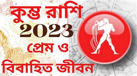 কুম্ভ রাশি 2023 প্রেম ও বিবাহিত জীবনmarried Life Of Aquarius 2023