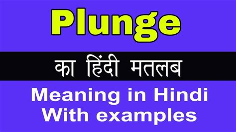 Plunge Meaning in Hindi Plunge क अरथ य मतलब कय हत ह YouTube