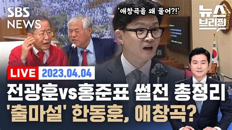 44화 전광훈 막말에 국민의힘 집안싸움 한동훈 애창곡 뭐 출마설 속 야당 집중 공세 제주 43사건 사실은