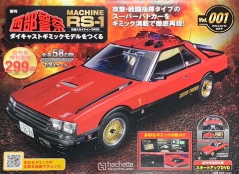 アシェット週刊 西部警察マシンrs 1試験販売 地球の青 楽天ブログ