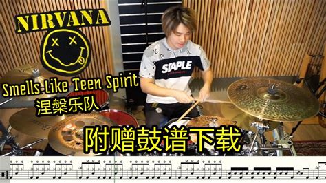 涅槃乐队《smells Like Teen Spirit》鼓谱下载 哔哩哔哩