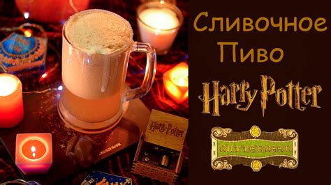 🍺BUTTER BEER/HARRY POTTER/Сливочное пиво из Гарри Поттера/Напиток из ...