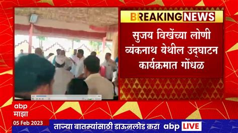 Ahmednagar मध्ये भाजप आणि राष्ट्रवादीच्या कार्यकर्त्यांमध्ये राडा सुजय विखेंच्या कार्यक्रमात