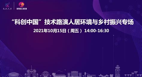 10 15 人居环境与乡村振兴专场对接会 科创中国 三创大赛项目路演