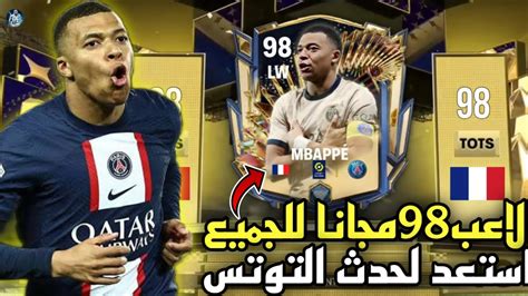 رسميا لاعب 98 مجانا للجميع من حدث التوتس Tots 🔥ازاى تستعد للحدث