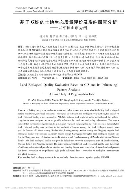 基于gis的土地生态质量评价及影响因素分析以平顶山市为例张合兵word文档免费下载亿佰文档网