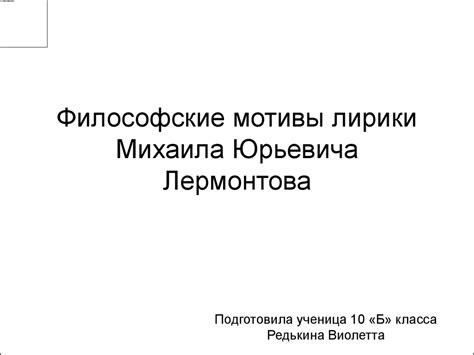 Философские мотивы лирики Михаила Юрьевича Лермонтова - презентация онлайн