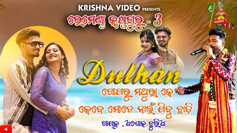 Dulhan New Sambalpuri Song Ashok Chhuria Aseema Panda