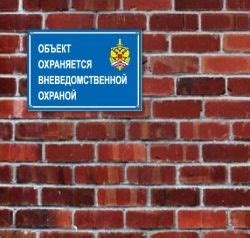 Объект охраняется вневедомственной охраной табличка пластик наклейка ...