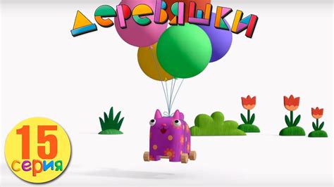 Деревяшки — Шарики — Серия 15 - YouTube