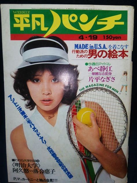 【中古】平凡パンチ 1976126 小川ユキ 麻木ひろみ 結城なほ子 浅川純の落札情報詳細 ヤフオク落札価格検索 オークフリー