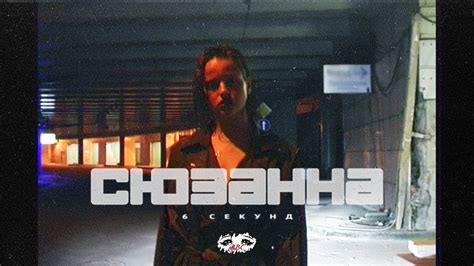 Сюзанна - 6 секунд (Official Video) - YouTube