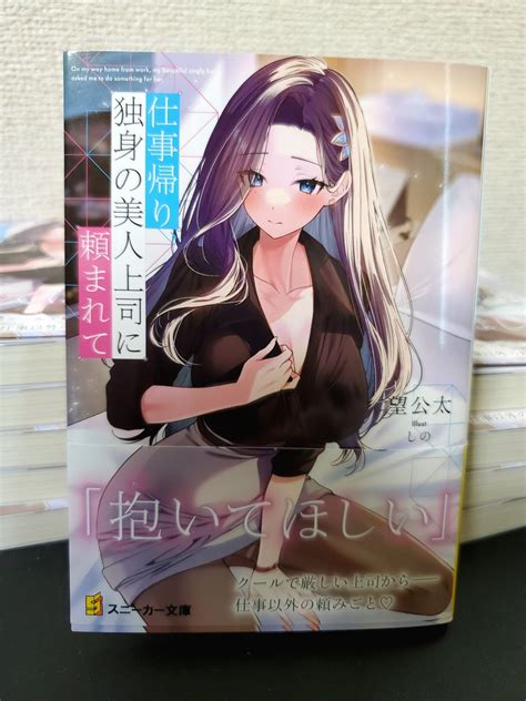 望公太 On Twitter 「――私のこと、抱いてほしい」 望公太、年上シリーズの新作 『仕事帰り、独身の美人上司に頼まれて』 見本誌が