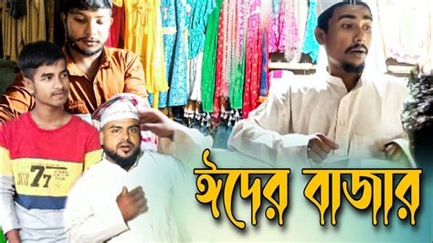 ঈদর বজর Eid shopping Sylheti natok short video Out off