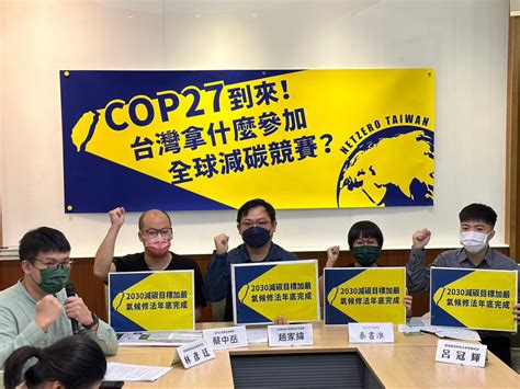 Cop27到來，台灣拿什麼參加全球減碳競賽？ 地球公民基金會