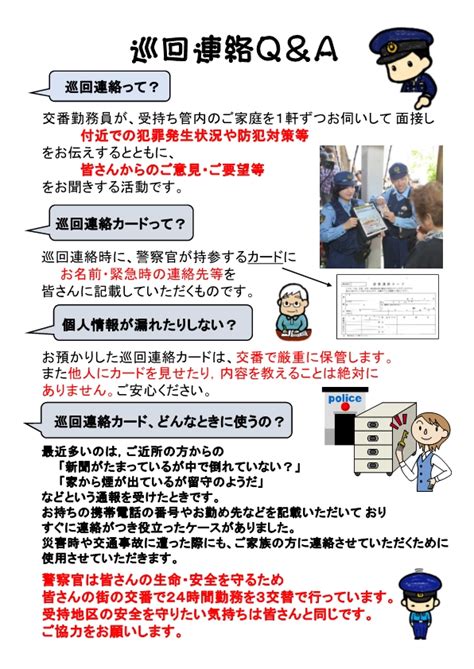 巡回連絡q＆a／大阪府警本部