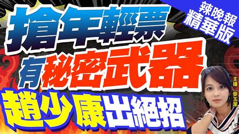 【麥玉潔辣晚報】昨喊開放5校學生問到飽 趙少康今稱這原因進入校園煩惱中｜搶年輕票 有秘密武器 趙少康出絕招｜中天新聞ctinews