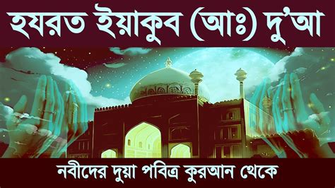 hzrt izakub alaihis salamer dua pbitr kuran theke orth sh nbeeder du