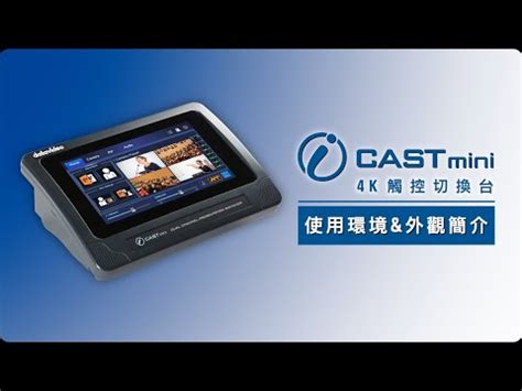 How To 教學影片 iCAST mini 操作教學PART 1 使用環境 外觀簡介Datavideo洋銘科技 YouTube