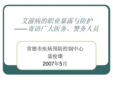 艾滋病的职业暴露与防护word文档在线阅读与下载无忧文档