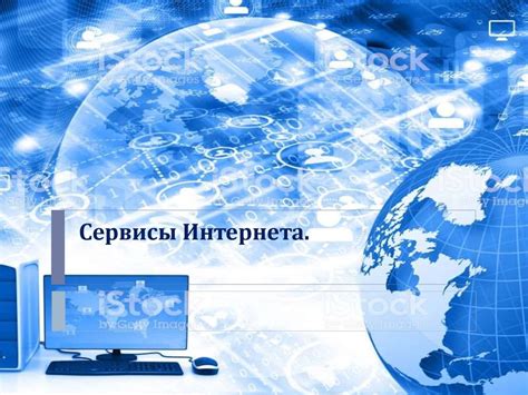 Сервисы Интернета - презентация онлайн