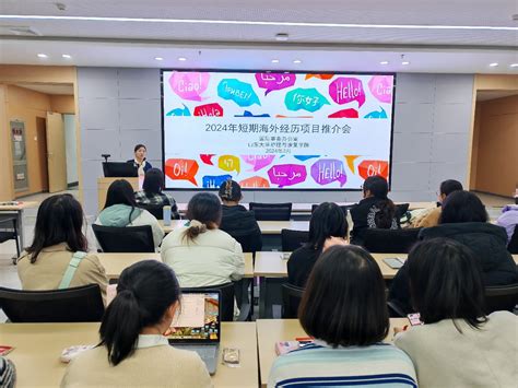 护理与康复学院举办2024年短期海外经历项目推介会 山东大学护理与康复学院